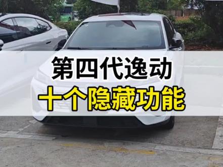 #第四代逸动 十个隐藏功能#长安汽车 #新手用车小妙招 #长安用车小知识