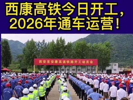 西康高铁今日正式开工建设,预计2026年通车运营!#城市建设 #西康高铁 #安康楼市 #好房推荐 #房产成长计