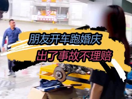 朋友借车跑婚庆,撞车之后保险不理赔!