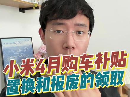 小米4月购车的补贴如何拉满第一期 宝宸将分3期内容将大家的购车以及提车权益最大化
今天先说下有旧车的同学,关于报废补贴和置换补贴的领取
#小米汽车 #小米SU7 #小米YU7 #宝宸来了
