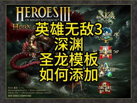 英雄无敌3,深渊号角,圣龙模板,如何添加?