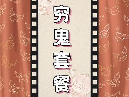 #梗百科 第6592期:妈妈再也不用担心我挨饿了#穷鬼套餐#穷鬼套餐是什么梗#今天吃什么