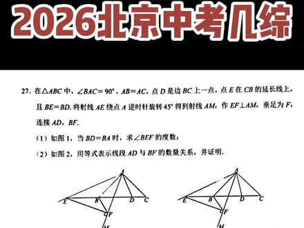 2026北京中考几综-必考模型-拆解辅助线! 2026北京中考几综-必考模型-拆解辅助线!
原题是北京初三西城期末
考察的是手拉手模型#北京初三 #北京初三数学 #几何综合 #2026北京中考