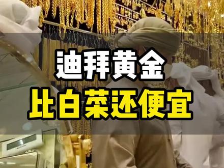 迪拜黄金比白菜还便宜!#迪拜