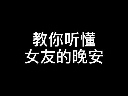 希望你能明白,晚安的意思不只是要睡了