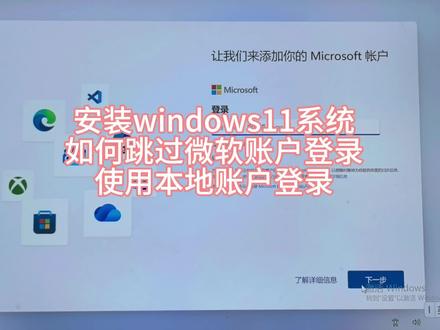 安装windows11系统,跳过微软账户登录,使用本地账户登录#windows #windows11 #系统安装 #电脑知识 #电脑小技巧