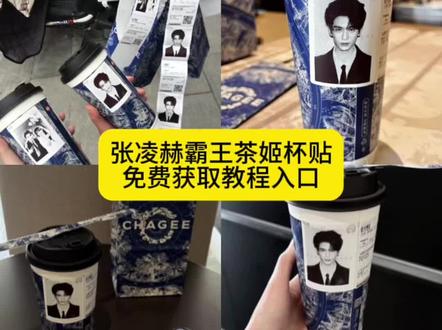 霸王茶姬张凌赫杯贴原图无水印获取教程来了#霸王茶姬张凌赫联名杯贴 霸王茶姬联名饮品杯贴张凌赫霸王茶姬张凌赫杯贴图#张凌赫霸王茶姬杯贴 霸王茶姬定制杯贴张凌赫霸王茶姬联名饮品杯贴霸王茶姬自定义杯贴图片上传霸王茶姬杯贴导入图片方法#张凌赫杯贴 霸王茶姬自定义杯贴 张凌赫分享霸王茶姬杯贴领取#剪映#张凌赫 霸王茶姬杯贴图片导入霸王茶姬张凌赫 霸王茶姬张凌赫杯贴霸王茶姬张凌赫杯贴张凌赫