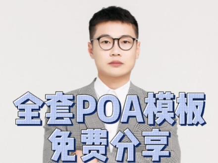 亚马逊全套poa申诉模板免费放送!#亚马逊 #亚马逊跨境电商 #亚马逊封店 #亚马逊POa #亚马逊侵权
