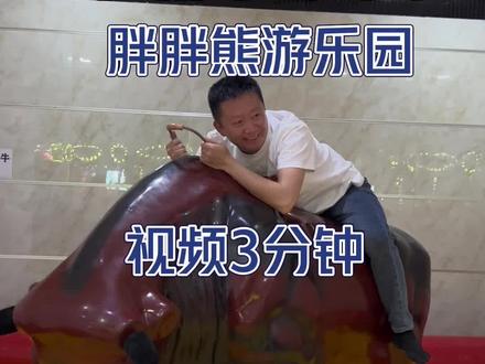 大庆肇州 胖胖熊游乐园#亲子游玩好去处 #遛娃好去处 #周末去哪玩 #人气儿童乐园推荐 #室内儿童乐园