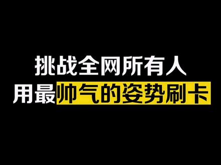 谁能做出比我更帅的刷卡姿势,下次直播我倒立洗头#华为 #学浪计划 @玲爷