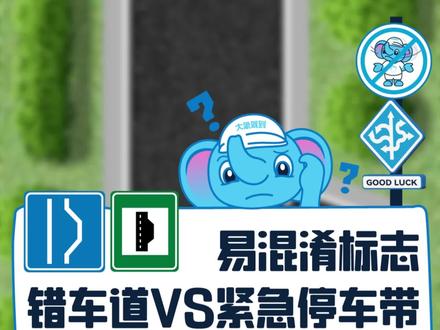 错车道与紧急停车带的区别,考驾照的你知道吗?#交通标志 #考驾照 #科目一 #驾考技巧 #象象带你学驾照