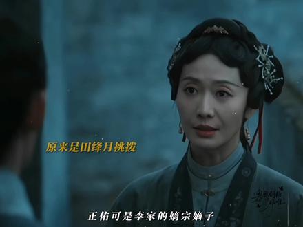 田绛月果然是你,好个坐收渔翁之利
#家业 #家业N刷越看越上头 #杨紫 #李祯