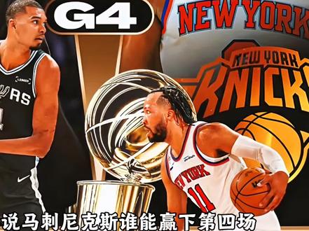 为什么说马刺尼克斯,谁赢第四场,谁是总冠军? #NBA #马刺 #尼克斯 #马刺VS尼克斯 #nba总决赛