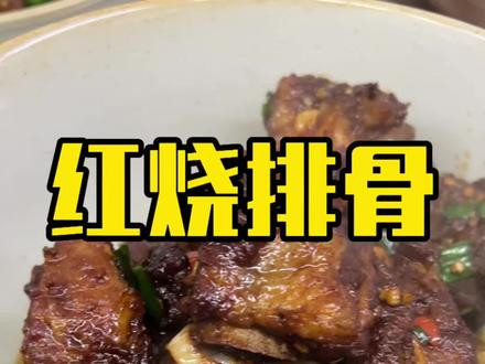 1分钟教会大家做红烧排骨 ,简单易学好吃#美食教程 #红烧排骨 #中国传统年夜饭