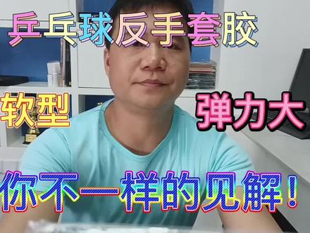 什么样的乒乓球套胶适合反手用?