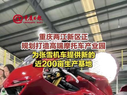 重庆两江新区正规划打造高端摩托车产业园 为张雪机车提供新的近200亩生产基地