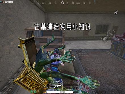 古墓迷途小知识#游戏破壁计划#和平精英古墓迷途#大吉大利和平年