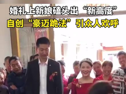 婚礼上新娘磕头出“新高度”,自创“豪迈跪法”引众人欢呼,大方爽朗成亮点! #结婚 #拜堂