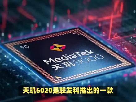 天玑6020属于什么档次 #手机测评 #数码 #玩转数码 #折叠屏 #钢化膜 #三星 #手机膜 #小米手机