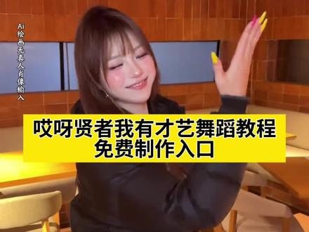 哎呀贤者我有才艺舞蹈教程,哎呀贤者我有才艺刀马舞蹈,哎呀贤者我有才艺剪辑教程,刀马刀马贤者我有才艺,刀马刀马贤者我有才艺转场,哎呀贤者我有才艺刀马舞蹈特效,哎呀贤者我有才艺刀马特效,哎呀贤者我有才艺刀马,贤者我有才艺刀马舞教程,哎呀贤者我有才艺原视频,贤者我也有才艺转场教程,哎呀贤者我有才艺转场,哎呀贤者我有才艺视频怎么剪,哎呀贤者我有才艺特效,哎呀贤者我有才艺,贤者我有才艺,无畏契约,刀马舞蹈片段,刀马舞蹈背景音乐,刀马舞蹈教学,哎呀贤者我有才艺啦啦啦啦啦啦啦啦,哎呀贤者我有才艺萱宝摇,哎呀贤者我有才艺刀马舞蹈双人,哎呀贤者我有才艺囔囔舞蹈,哎呀贤者我有才艺库里,刀马刀马馕馕馕,用特效表达我此刻心情,贤者我有才艺舞蹈教学,哎呀贤者刀马舞蹈教学,刀马刀马刀马舞蹈,刀马刀马刀马舞蹈ai特效,刀马刀马刀马舞蹈教程,刀马刀马刀马舞蹈抽象,刀马刀马刀马舞蹈手势舞,刀马刀马刀马舞蹈贤者,刀马刀马刀马舞蹈特效,刀马刀马刀马瓦瓦,刀马刀马刀马舞蹈专场,刀马刀马刀马舞蹈加强版#即梦ai #哎呀贤者我有才艺 #哎呀贤者我有才艺刀马舞蹈 #哎呀贤者我有才艺舞蹈教程 #刀马刀马刀马舞蹈教程 ai特效,ai生成,ai跳舞,ai跳舞一键生成,抖音ai创作