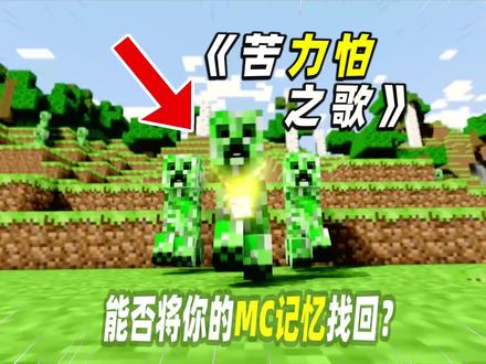 据说这首歌响起来的那一刻,你就已经长大了! #苦力怕之歌 #creeper #我的世界
