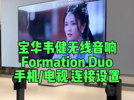 宝华韦健无线音响Formation Duo
手机和电视的设置连接方法
#宝华韦健 #hifi #音箱 #设置教程