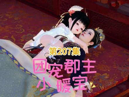 第207集:只要我的乖孙孙#逆水寒ol #原创动画 #二次元