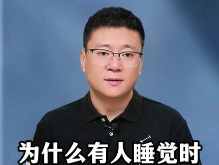 为什么有人睡觉时半睁着眼 #睡觉 #睁眼睡觉 #热点