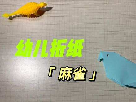 幼儿折纸-鸟类-麻雀