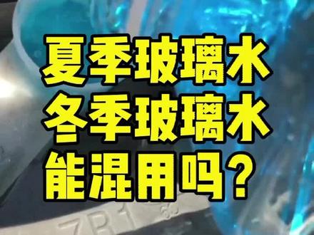 夏季玻璃水和冬季玻璃水可以混用吗?