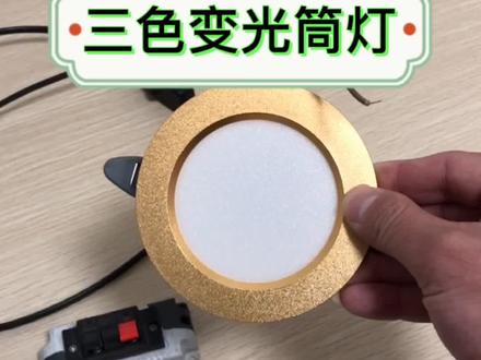 三色变光筒灯#抖音小助手 #热门