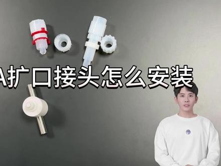 pfa扩口接头怎么安装 #君昇
