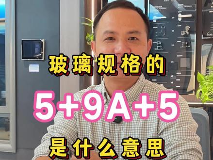 玻璃规格的那一串数字,你知道什么意思吗#封阳台换窗户 #武汉 #门窗