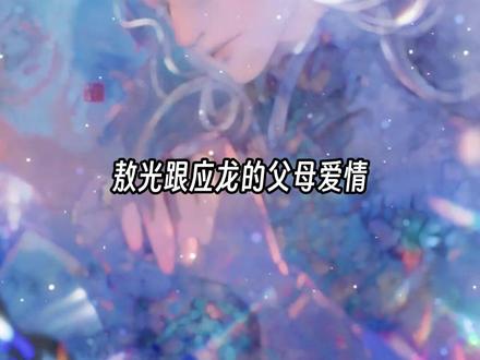 应龙和敖光是真还是编的-抖音