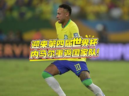 职业生涯的第四届世界杯,时隔2年半内马尔重返巴西国家队!#内马尔 #巴西 #世界杯