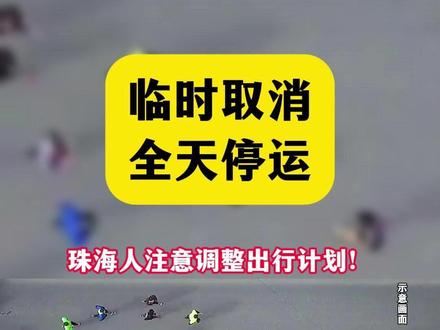 临时取消!全天停运!珠海人注意调整出行计划!