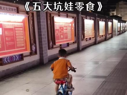 五大坑娃零食