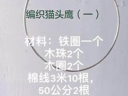 可爱猫头鹰来了(一)#手工 #编织