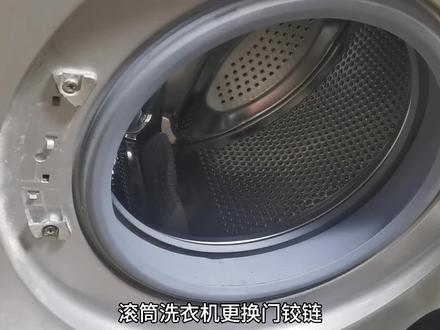 滚筒洗衣机门掉了,不要着急换新的,直接换个铰链就可以了。 #滚筒洗衣机 #家电维修