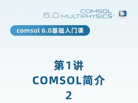 #comsol #comsol教学 #每天学习一点点 全部课程预计51讲,请私信——领取课程以及相关课件+模型资料。