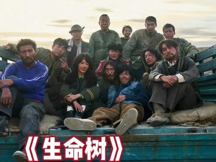 生命树,选了一批很有力量的人,演绎了一场很有力量的故事#生命树#金巴#苏鑫#周放#娱乐评论大赏