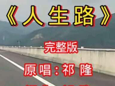 #原唱祁隆《人生路》沧桑嗓音 句句扎心 道尽漂泊与寂寞的共鸣 #情感共鸣 #vlog十亿流量扶持计划