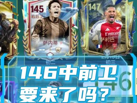 146中前卫要来了? #FC足球世界
#一马当先FC开踢