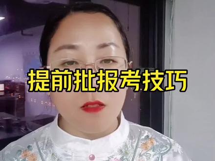 提前批录取规则 #祝愿所有考生金榜题名 #关注我每天坚持分享知识 #知识分享 #干货分享