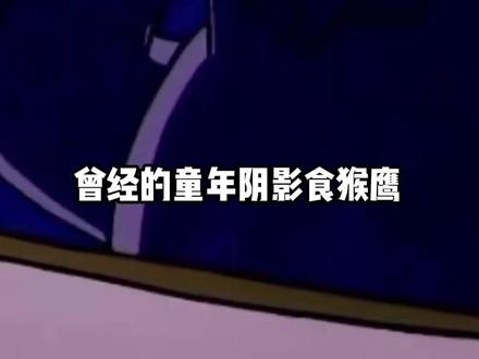 食猴鹰翻红成正义使者? #达尔文事变 #空条承太郎 #食猴鹰 #黑猫警长