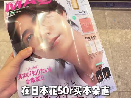 在日本花50r买本美妆杂志赠品到底有多豪华?#日本杂志 #日本杂志开箱 #日本杂志送什么