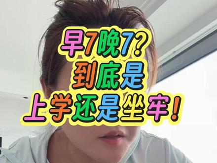 我做过老师也是宝妈,我认为早7晚7真的是很伤害孩子以及老师的。视频有点长,句句大实话。希望所有看到的都听听😝#宝妈分享 #育儿干货 #幼儿托管 #家长必看 #幼教人
