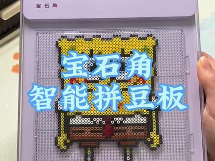 宝石角智能拼豆板 唯一的缺点就是价格有点贵了,但拼起豆来我只能用一句台词“那段如有神助的时光”#拼豆 #拼豆工具推荐 #拼豆教程 #拼豆成品 #拼豆日常