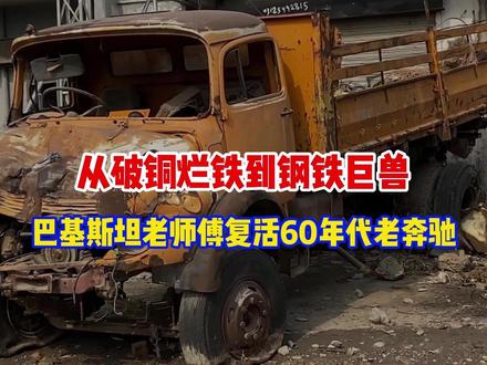 从报废的破铜烂铁到崭新的钢铁巨兽,巴铁老师傅复活60年代奔驰