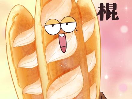 法棍面包的硬核诞生记:谁说浪漫法兰西的一切都是浪漫的!#抖音美食创作人 #知识合伙人